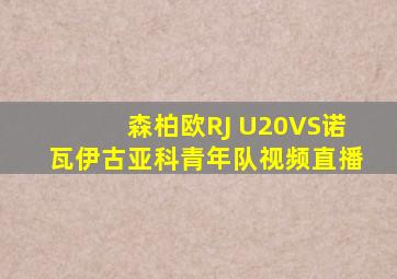 森柏欧RJ U20VS诺瓦伊古亚科青年队视频直播
